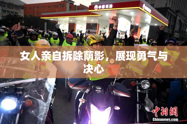 女人亲自拆除荫影，展现勇气与决心
