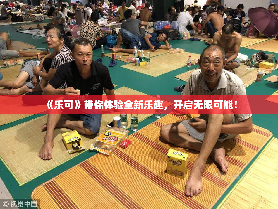 《乐可》带你体验全新乐趣，开启无限可能！