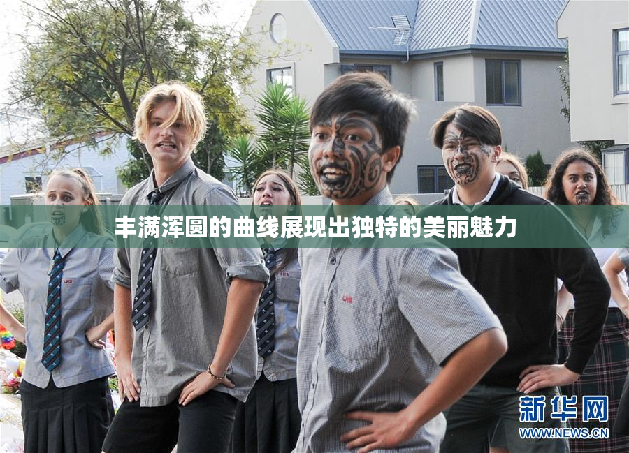 丰满浑圆的曲线展现出独特的美丽魅力