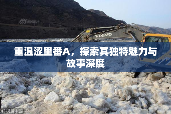 重温涩里番A，探索其独特魅力与故事深度