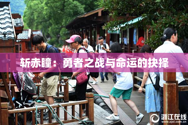 斩赤瞳：勇者之战与命运的抉择