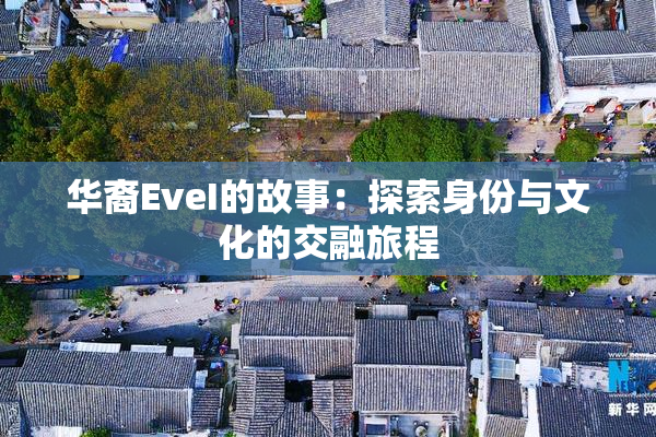 华裔EveI的故事：探索身份与文化的交融旅程