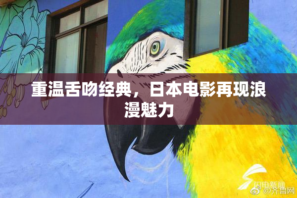 重温舌吻经典，日本电影再现浪漫魅力
