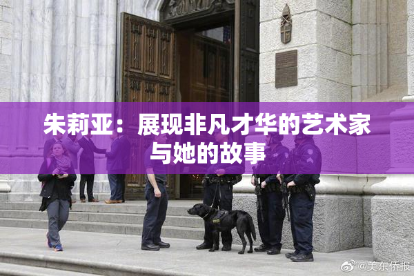 朱莉亚：展现非凡才华的艺术家与她的故事