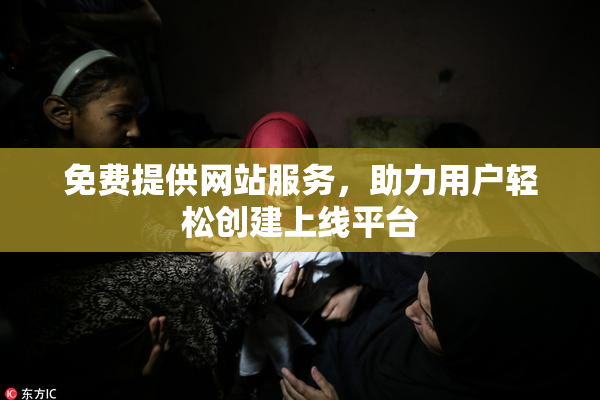 免费提供网站服务，助力用户轻松创建上线平台