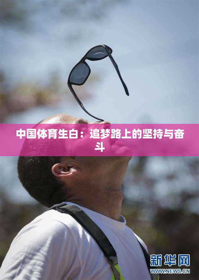 中国体育生白：追梦路上的坚持与奋斗