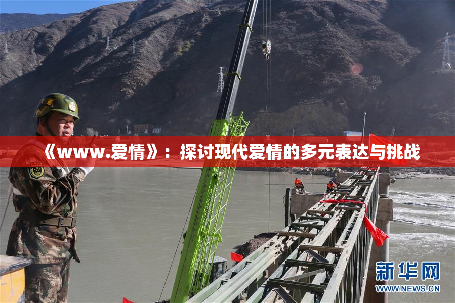 《www.爱情》：探讨现代爱情的多元表达与挑战