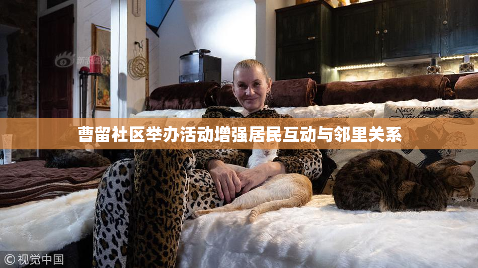 曹留社区举办活动增强居民互动与邻里关系