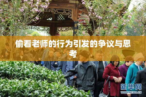 偷看老师的行为引发的争议与思考