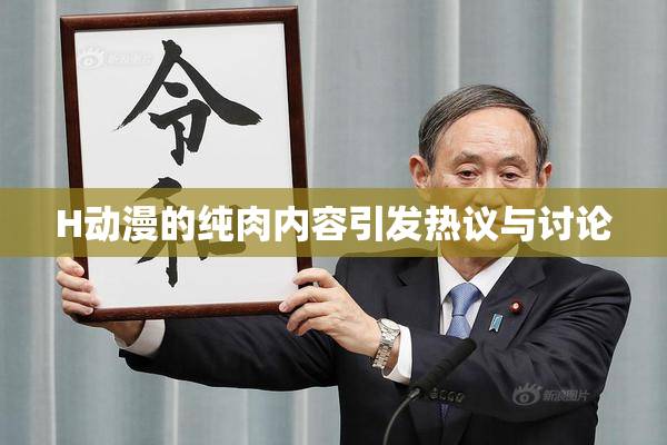 H动漫的纯肉内容引发热议与讨论