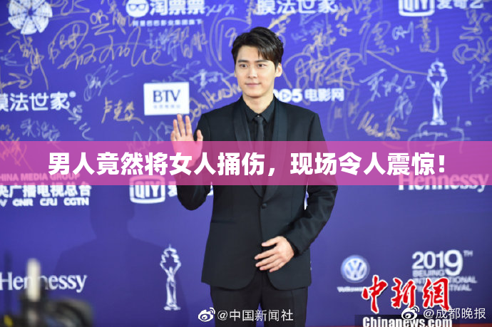 男人竟然将女人捅伤，现场令人震惊！