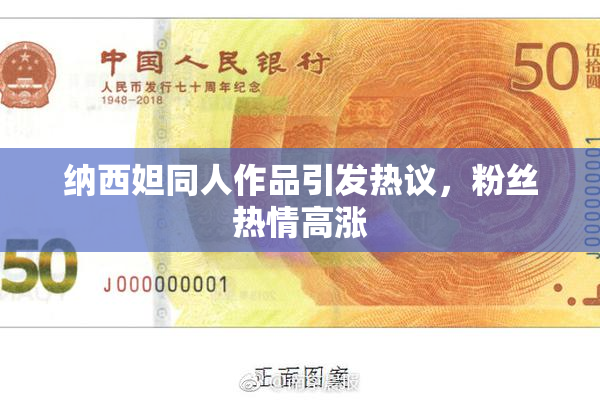 纳西妲同人作品引发热议，粉丝热情高涨