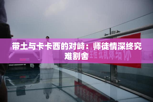 带土与卡卡西的对峙：师徒情深终究难割舍