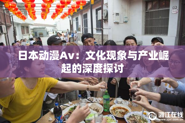 日本动漫Av：文化现象与产业崛起的深度探讨