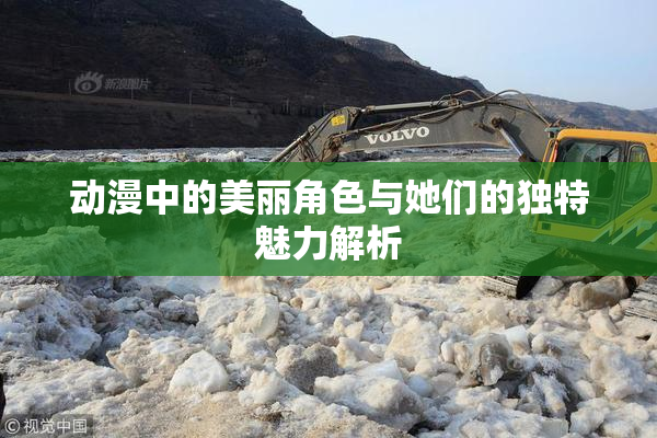 动漫中的美丽角色与她们的独特魅力解析
