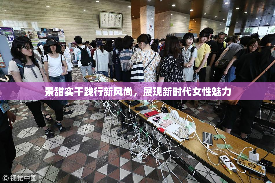 景甜实干践行新风尚，展现新时代女性魅力