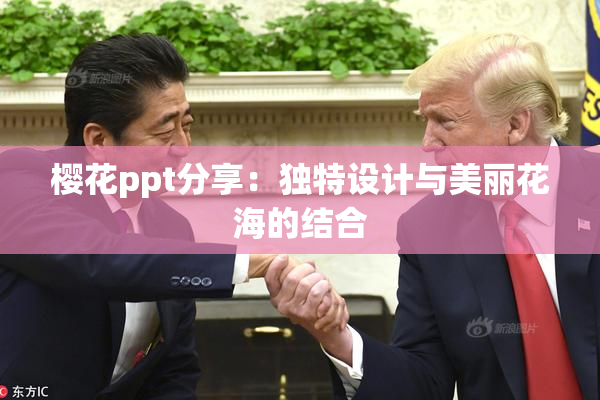 樱花ppt分享：独特设计与美丽花海的结合