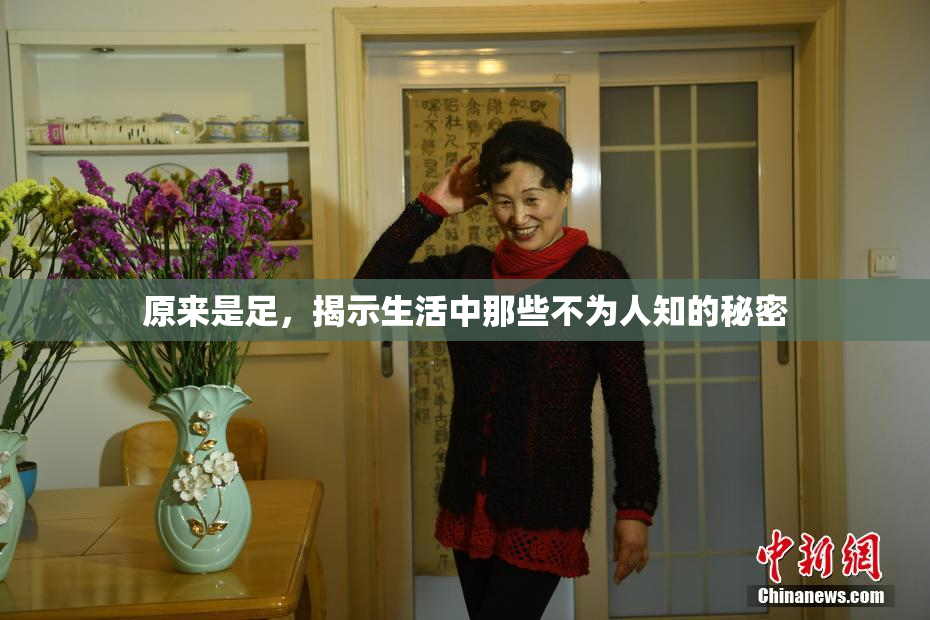 原来是足，揭示生活中那些不为人知的秘密