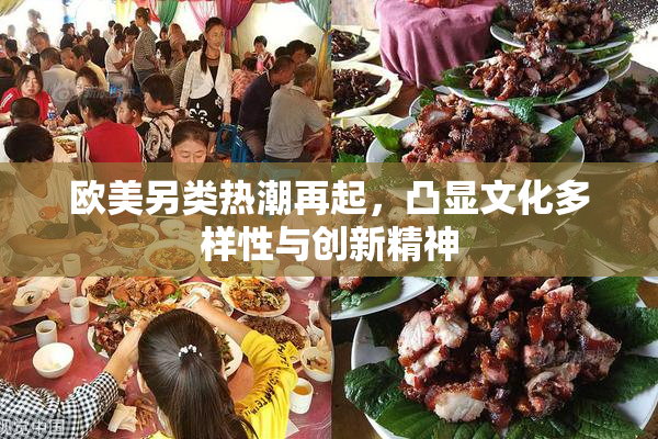 欧美另类热潮再起，凸显文化多样性与创新精神