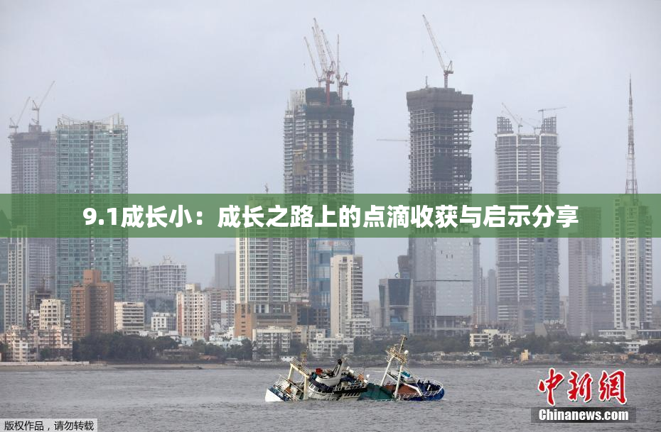 9.1成长小：成长之路上的点滴收获与启示分享