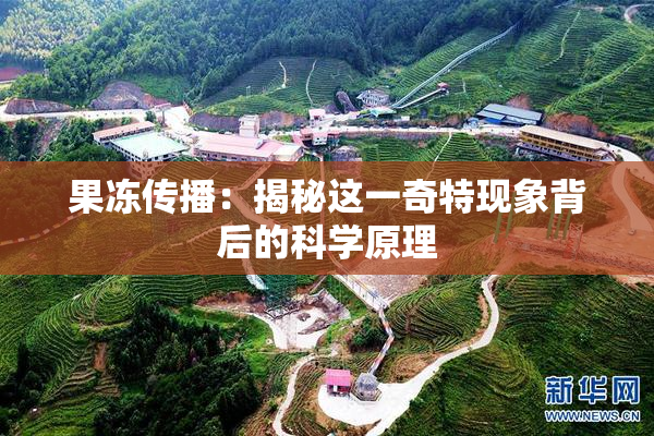 果冻传播：揭秘这一奇特现象背后的科学原理