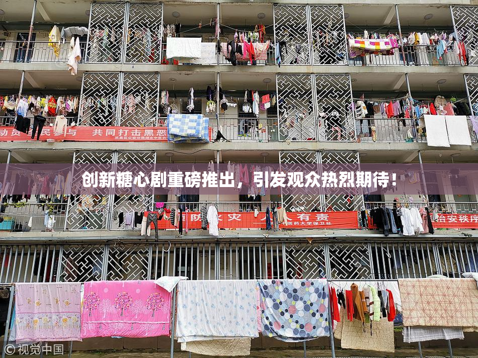 创新糖心剧重磅推出，引发观众热烈期待！