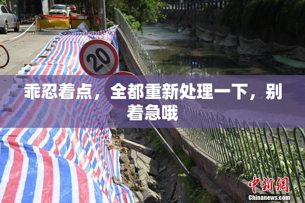乖忍着点，全都重新处理一下，别着急哦