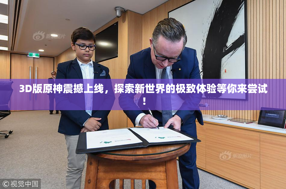 3D版原神震撼上线，探索新世界的极致体验等你来尝试！