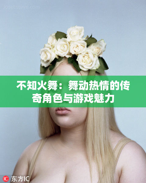 不知火舞：舞动热情的传奇角色与游戏魅力