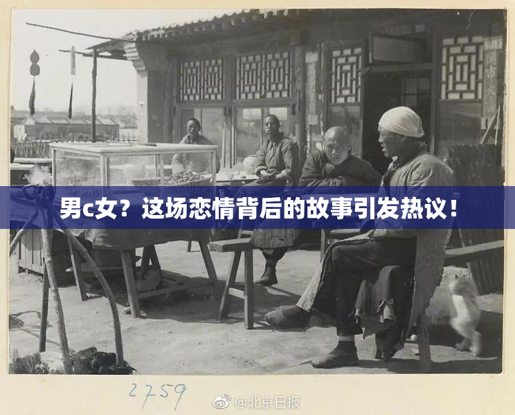 男c女？这场恋情背后的故事引发热议！