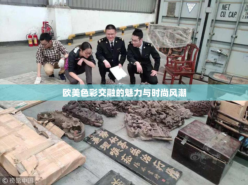 欧美色彩交融的魅力与时尚风潮