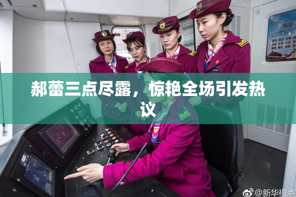郝蕾三点尽露，惊艳全场引发热议