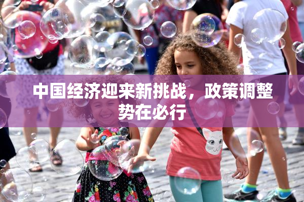 中国经济迎来新挑战，政策调整势在必行