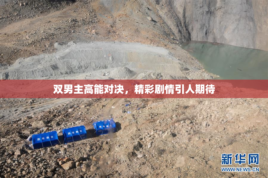 双男主高能对决，精彩剧情引人期待