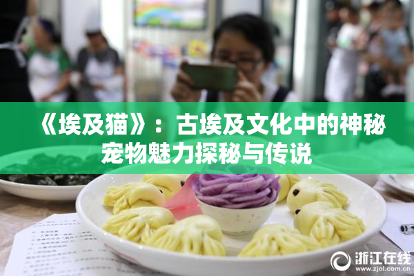 《埃及猫》：古埃及文化中的神秘宠物魅力探秘与传说