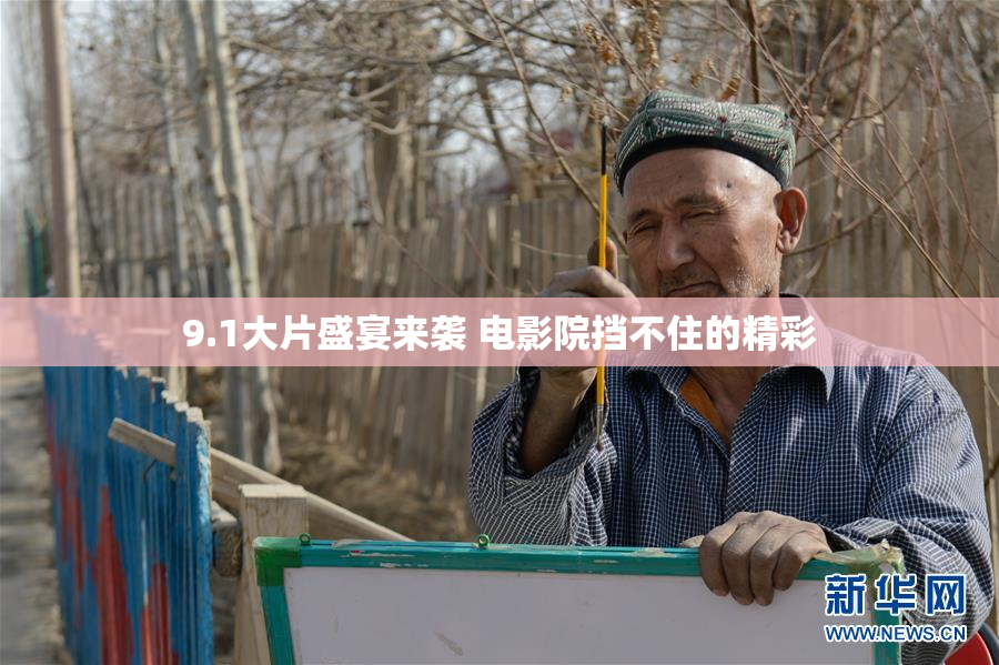 9.1大片盛宴来袭 电影院挡不住的精彩