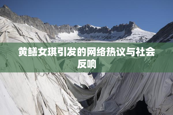 黄鳝女琪引发的网络热议与社会反响