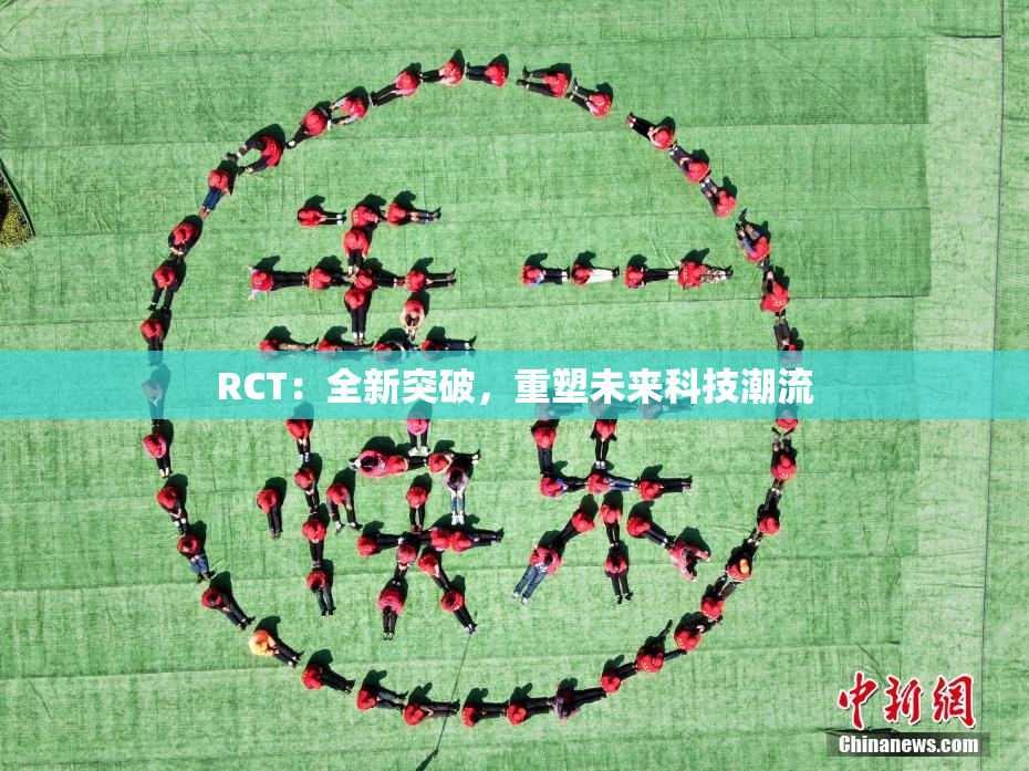 RCT：全新突破，重塑未来科技潮流
