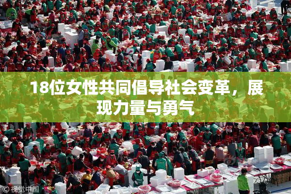 18位女性共同倡导社会变革，展现力量与勇气