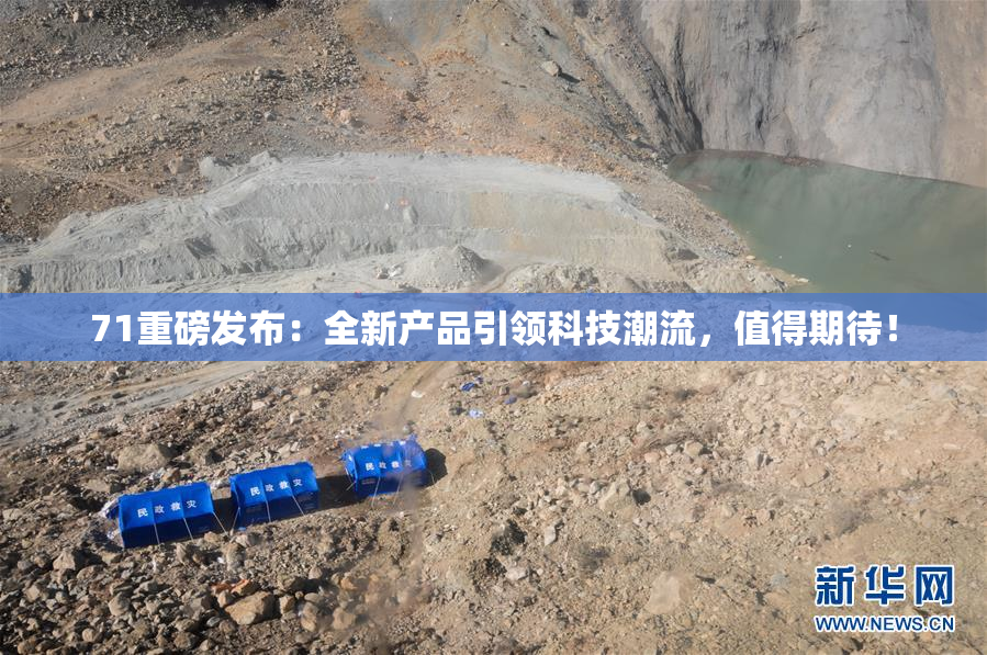 71重磅发布：全新产品引领科技潮流，值得期待！