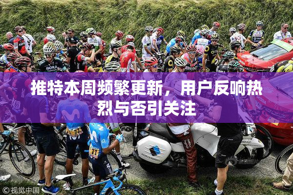 推特本周频繁更新，用户反响热烈与否引关注