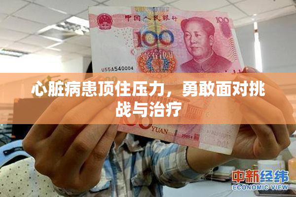 心脏病患顶住压力，勇敢面对挑战与治疗