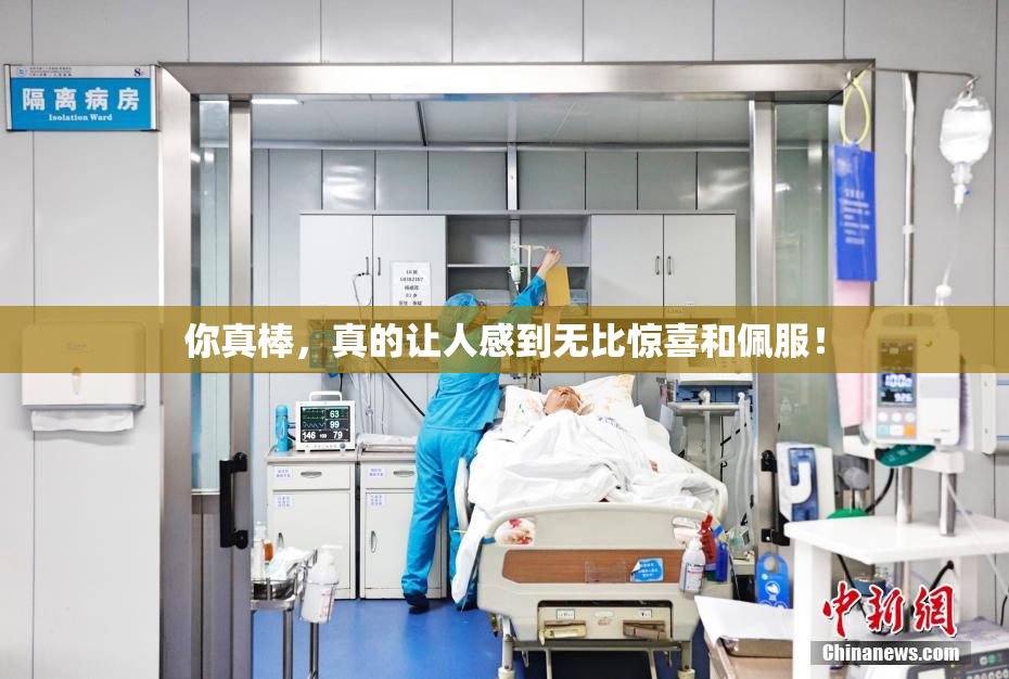 你真棒，真的让人感到无比惊喜和佩服！