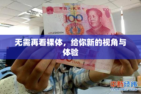 无需再看裸体，给你新的视角与体验