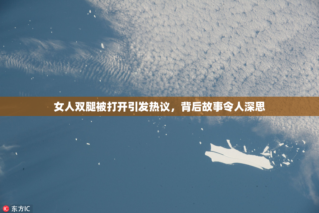 女人双腿被打开引发热议，背后故事令人深思