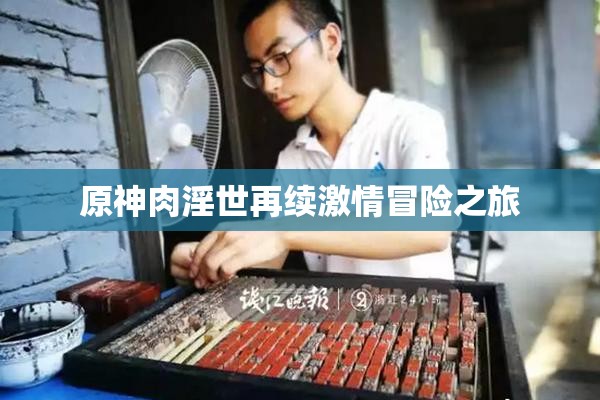 原神肉淫世再续激情冒险之旅