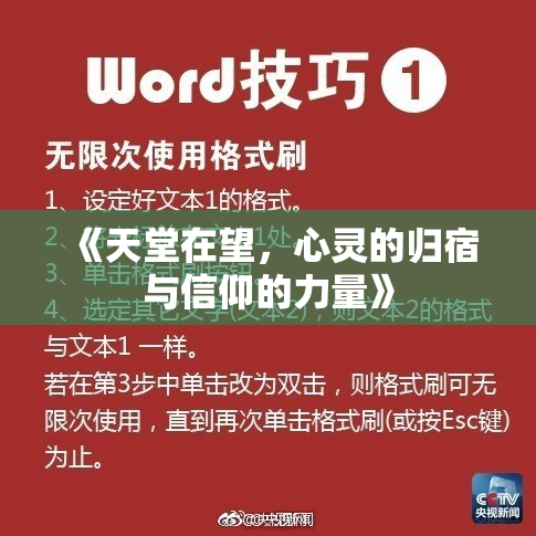 《天堂在望，心灵的归宿与信仰的力量》