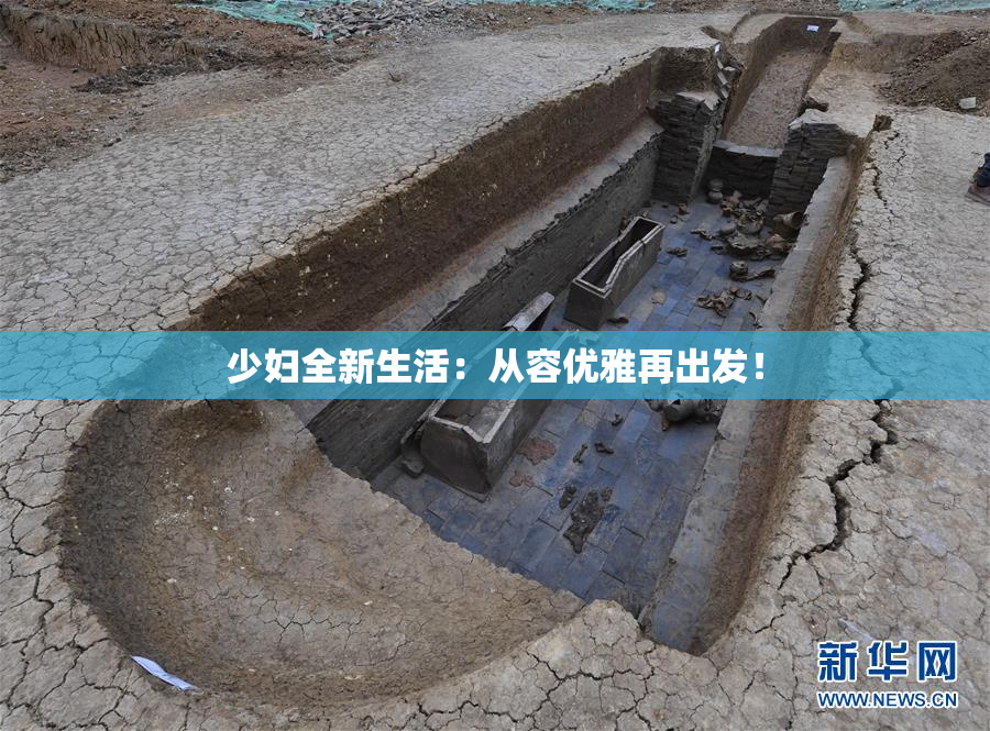 少妇全新生活：从容优雅再出发！
