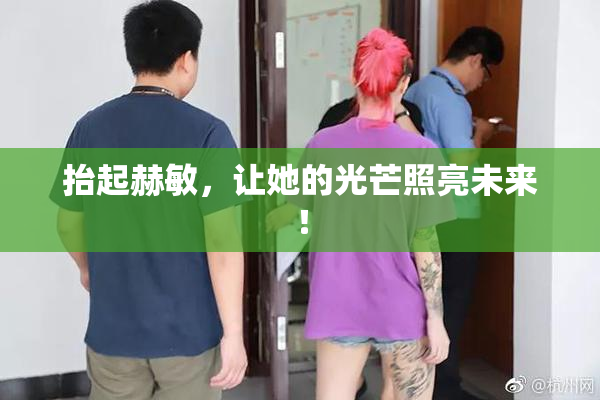 抬起赫敏，让她的光芒照亮未来！
