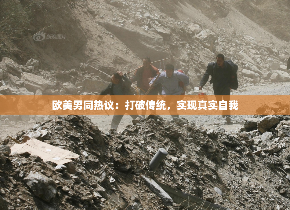 欧美男同热议：打破传统，实现真实自我